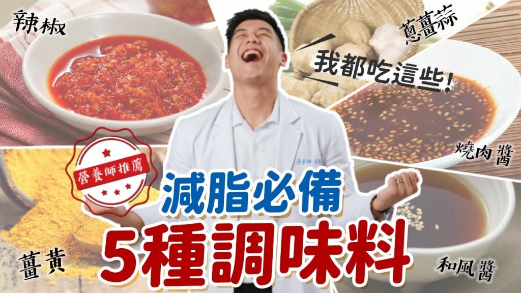 【 減脂必備】 5種調味料|醬料熱量超標的隱形殺手|營養師告訴你減脂不一定就只能吃得很清淡! |營養師這樣說
