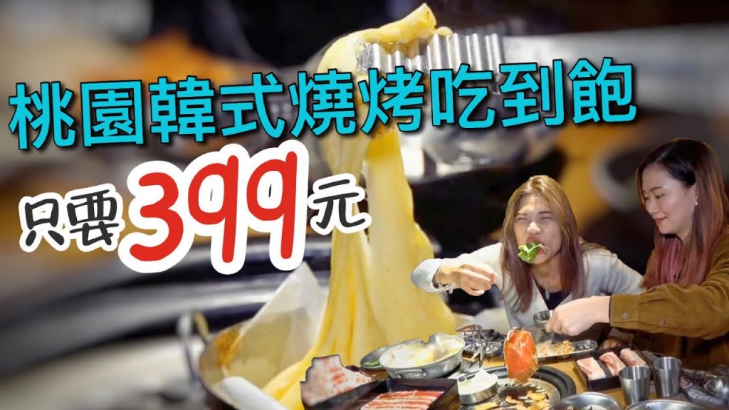 象吃到飽|桃園韓式燒烤吃到飽 !一個人 399 元起~評價很兩極的「阿豬媽韓式烤肉」 | 小象愛出門