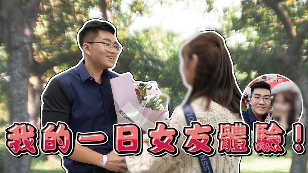 【Joeman】我的一日女友體驗!