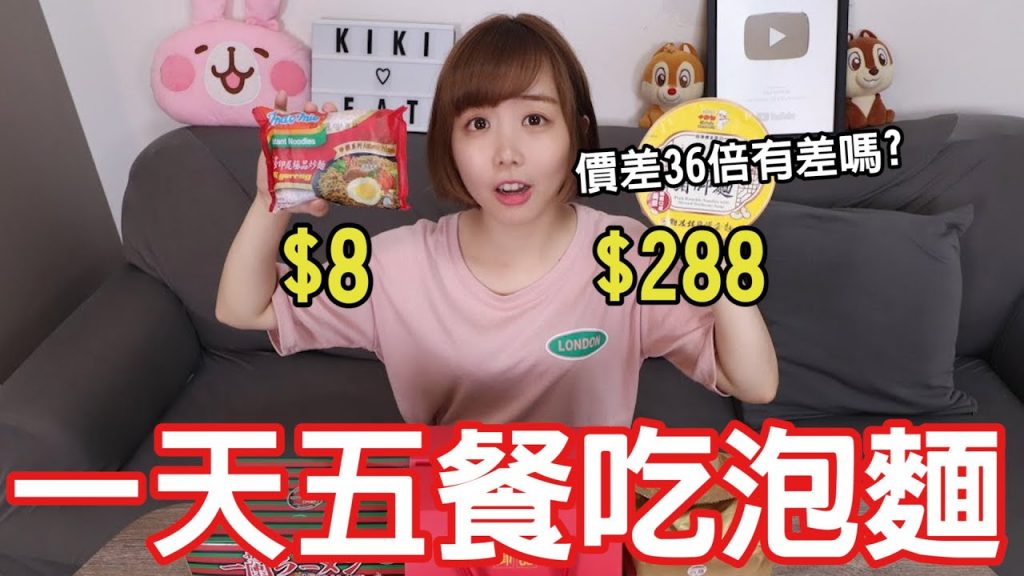 【Kiki】挑戰一天五餐吃泡麵!價差36倍的超貴泡麵真的好吃嗎!?