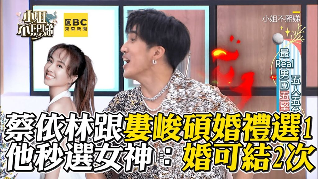 蔡依林跟婁峻碩婚禮誰重要?他秒選女神:婚可結2次#小姐不熙娣【精華】