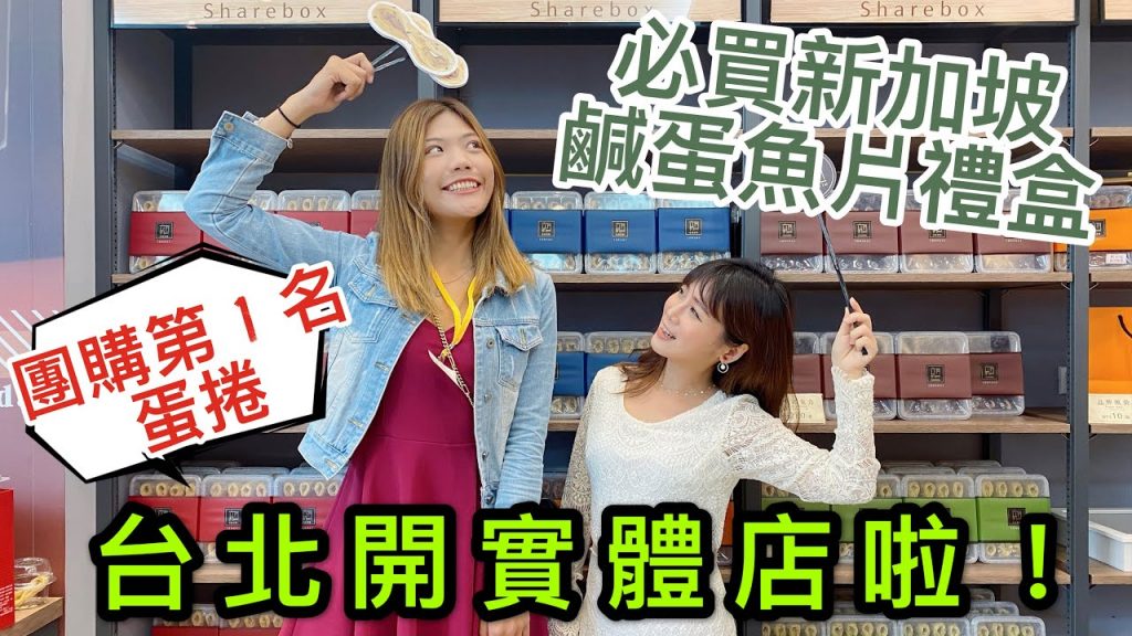 【台北】台灣必買伴手禮 • 日銷 1300 盒!!團購第一名蛋捲竟然跟新加坡黑鴨鹹蛋魚皮聯名啦!