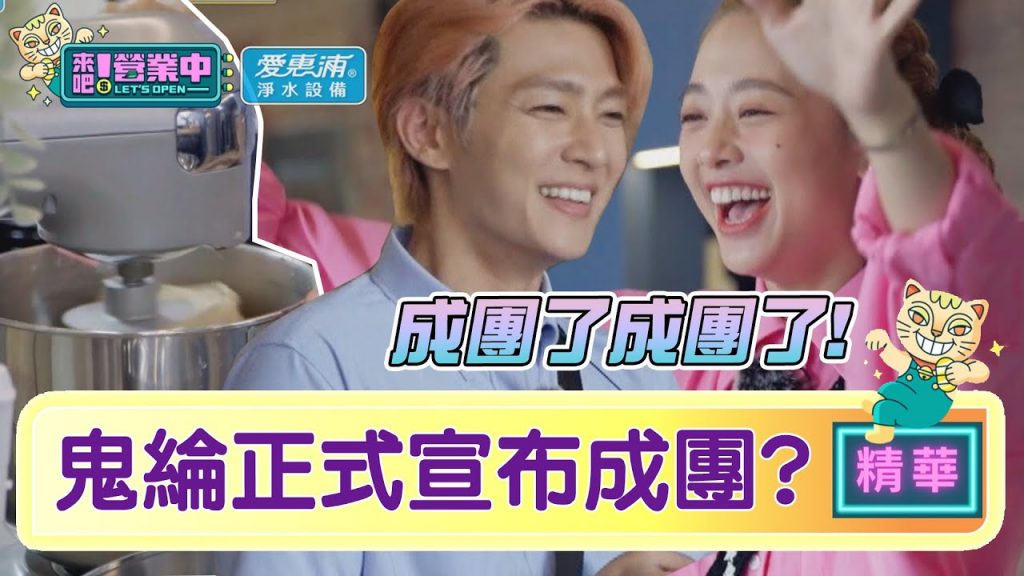 【精華】成團了?鬼綸舉行「成團儀式」阿康稱老婆來會太廢! ? |愛惠浦淨水設備@來吧!營業中LET’S OPEN