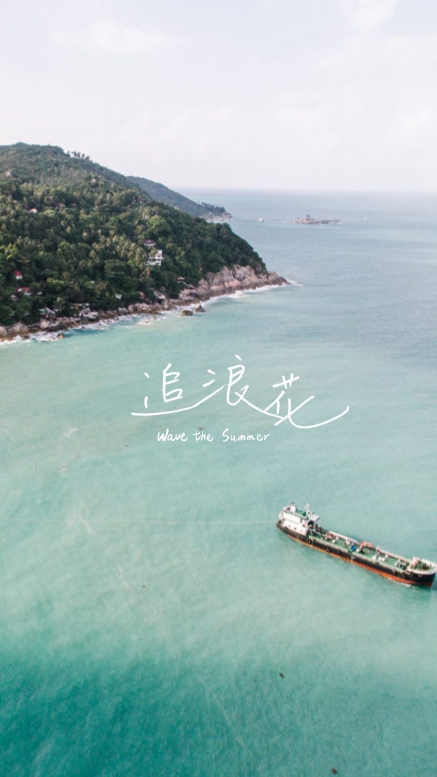 去年我們籌備環島野餐,好不容易要在初秋與大家見面,卻遇上疫情來襲,很不捨地和大家…