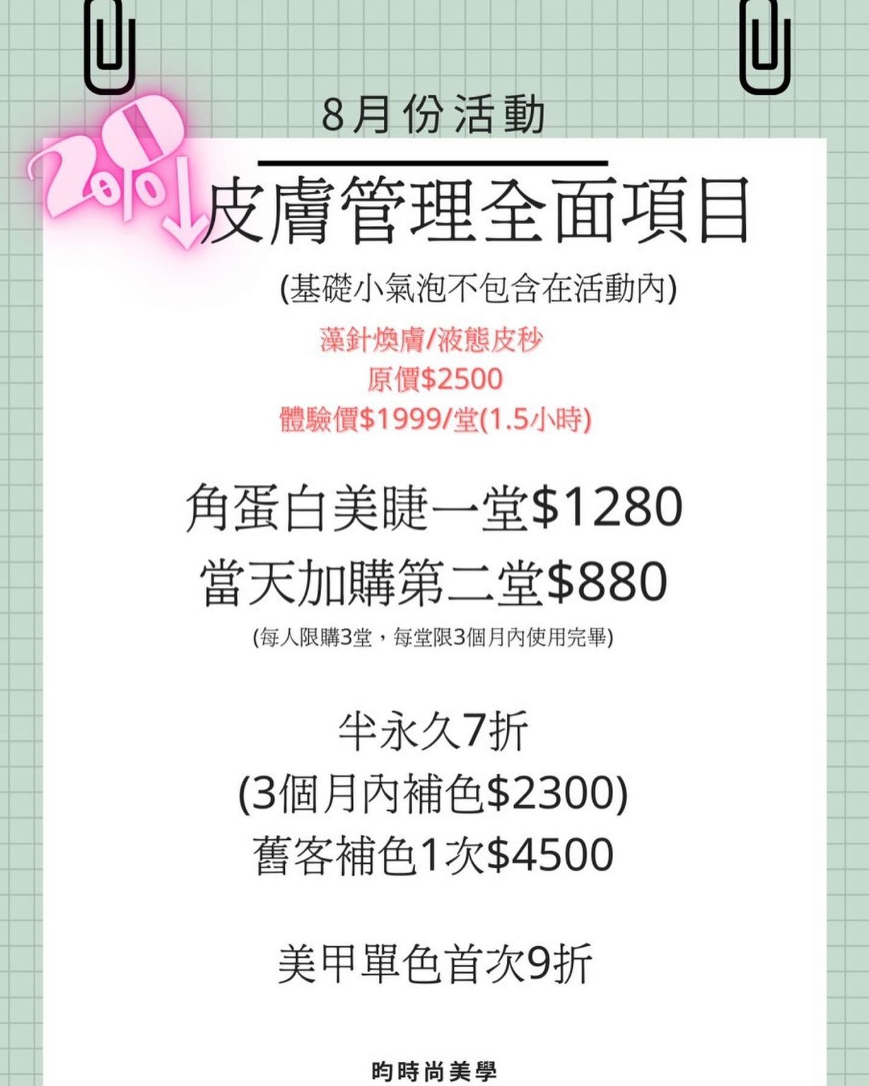 昀時尚美學 8月活動
韓國原裝進口…