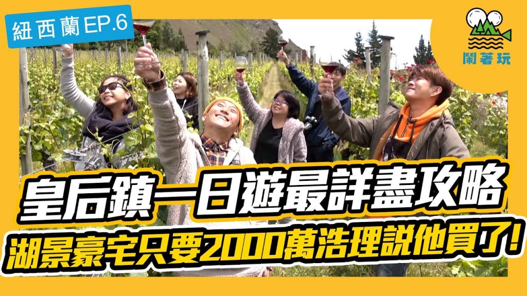 【鬧著玩#35】 我們在紐西蘭EP.6 | 皇后鎮一日遊最詳盡攻略 | 湖景豪宅只要2000萬浩理說他買了! |