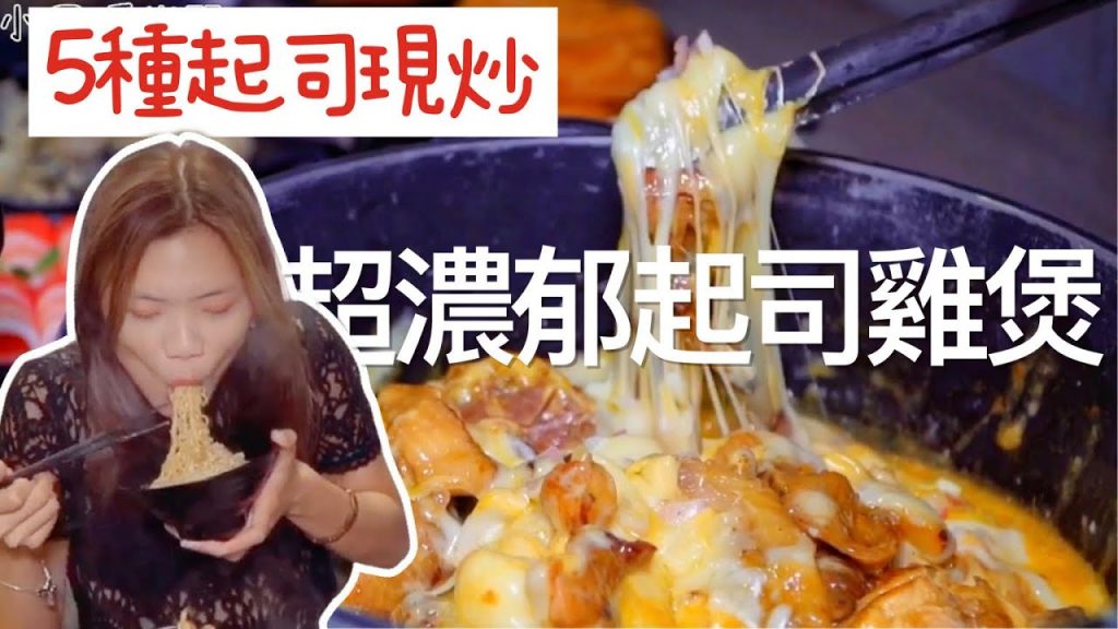 【高雄】港式雞煲鍋「聞雞起爐」,一鍋兩吃!超狂起司一次下五種不怕你吃! | 小象愛出門