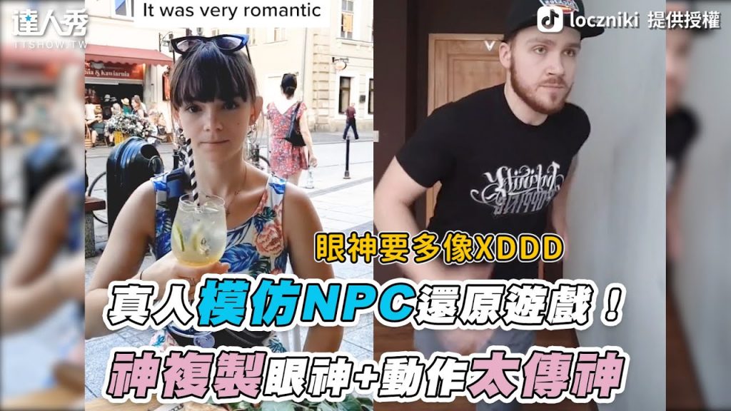 【真人模仿NPC還原遊戲!神複製眼神+動作太傳神】| @Loczniki official