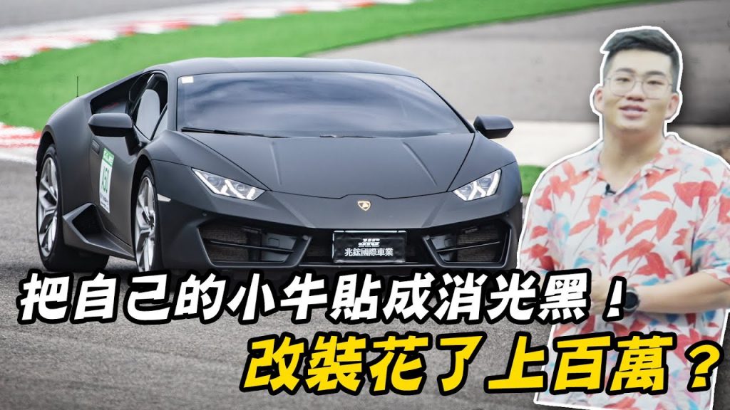 【Joeman】把自己的小牛貼成消光黑!改裝超跑花了上百萬?