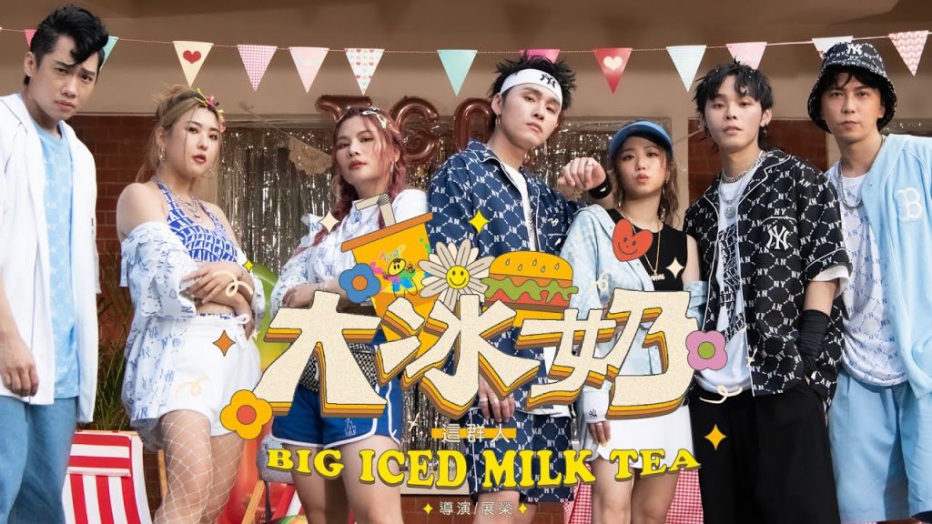 這群人TGOP │大冰奶ft. 郭書瑤Big Iced Milk Tea