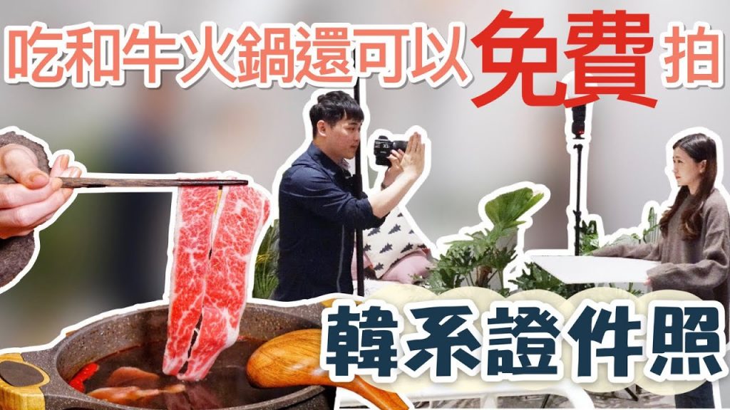 【台中】韓系證件照免費拍,台中 《鍠樂鍋物》 專業攝影師幫我拍超美證件照 | 小象愛出門