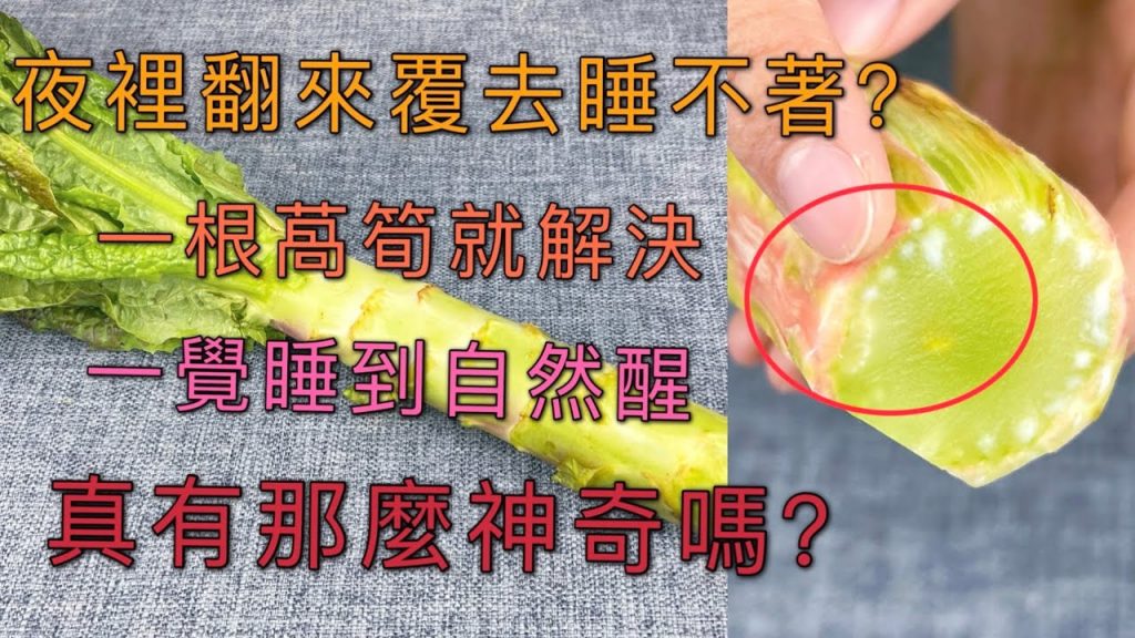 最近夜裡總是睡不著,80歲老中醫告訴我一個辦法,1根萵筍就解決困擾 , A recipe of lettuce
