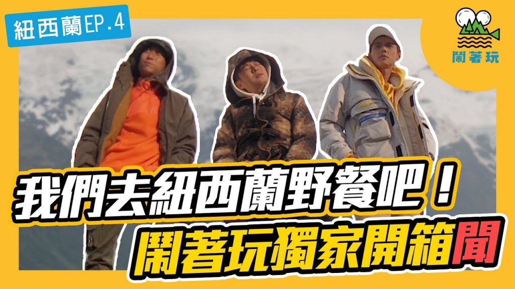 【鬧著玩#33】我們在紐西蘭EP.4 我們去紐西蘭野餐吧! 鬧著玩獨家開箱聞