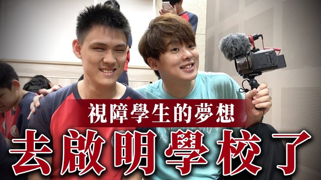 「你的夢想不會實現。」啟明學校一堂永生難忘的課
