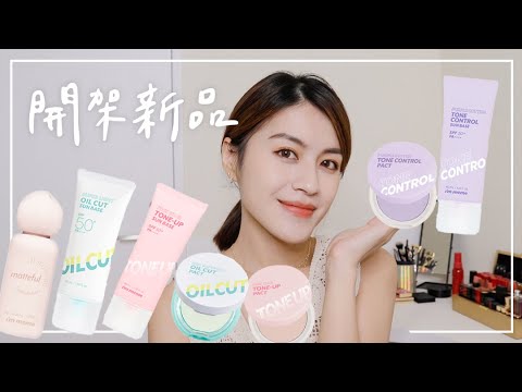 超好用開架妝前、蜜粉餅評比&推薦:I’M MEME新品校正蠟黃VS清爽控油VS提亮氣色