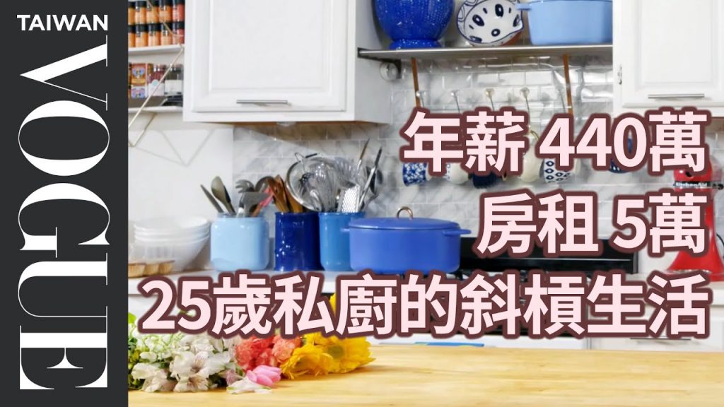 年薪440萬的25歲私廚懂得投資自己,身兼經理及自創品牌!How a Chef in Jersey City Spends Money|生活好薪情|Vogue Taiwan #好家在我在家 #宅療癒