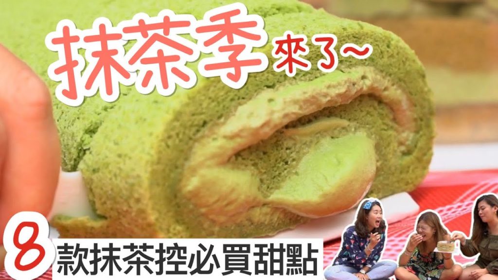 【開箱】8 款最熱銷抹茶甜品開箱 Matcha dessert | 小象愛出門