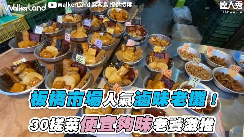 【板橋市場人氣滷味老攤!30樣菜便宜夠味老饕激推】|@WalkerLand 窩客島
