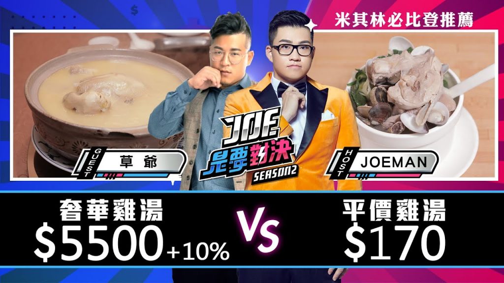 【Joeman】5500元的奢華雞湯對決170元的平價米其林雞湯!【Joe是要對決S2】Ep32 @含羞草