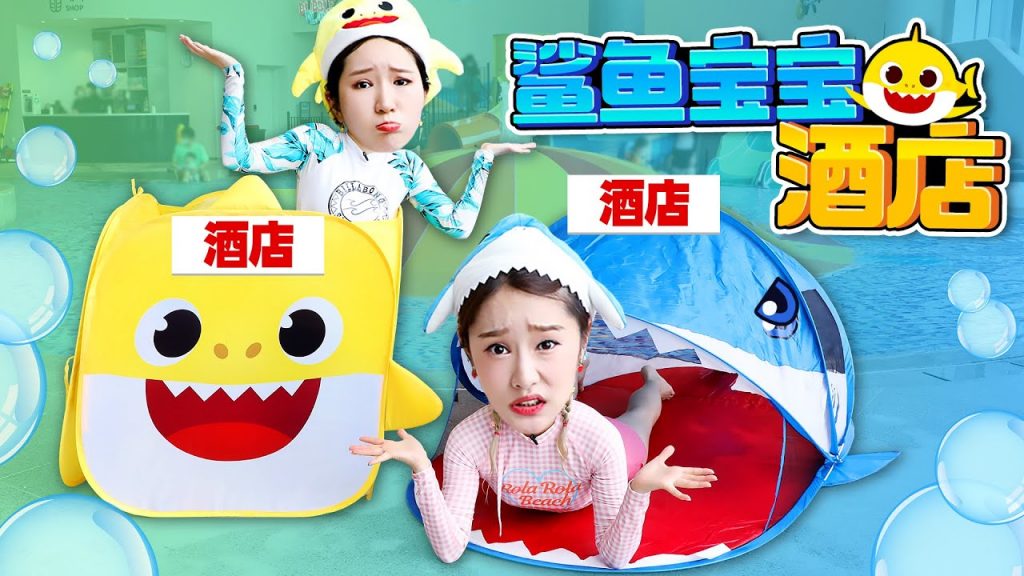 基尼光顧鯊魚寶寶的奇怪酒店!