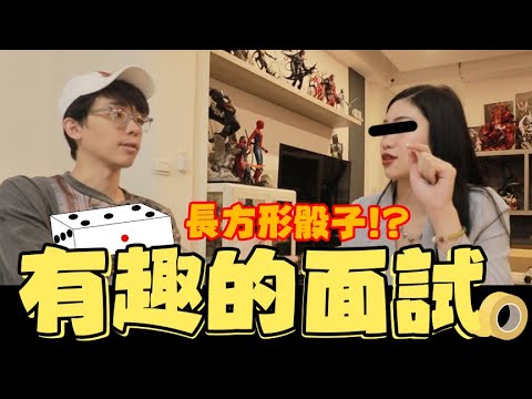 有趣的面試VLOG🤣 骰子竟然做成長方形🎲🤯|酷炫老師.生活VLOG