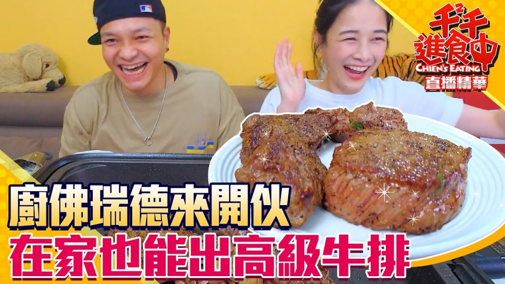 【千千進食中】在家也能出高級牛排?!廚佛瑞德來開伙