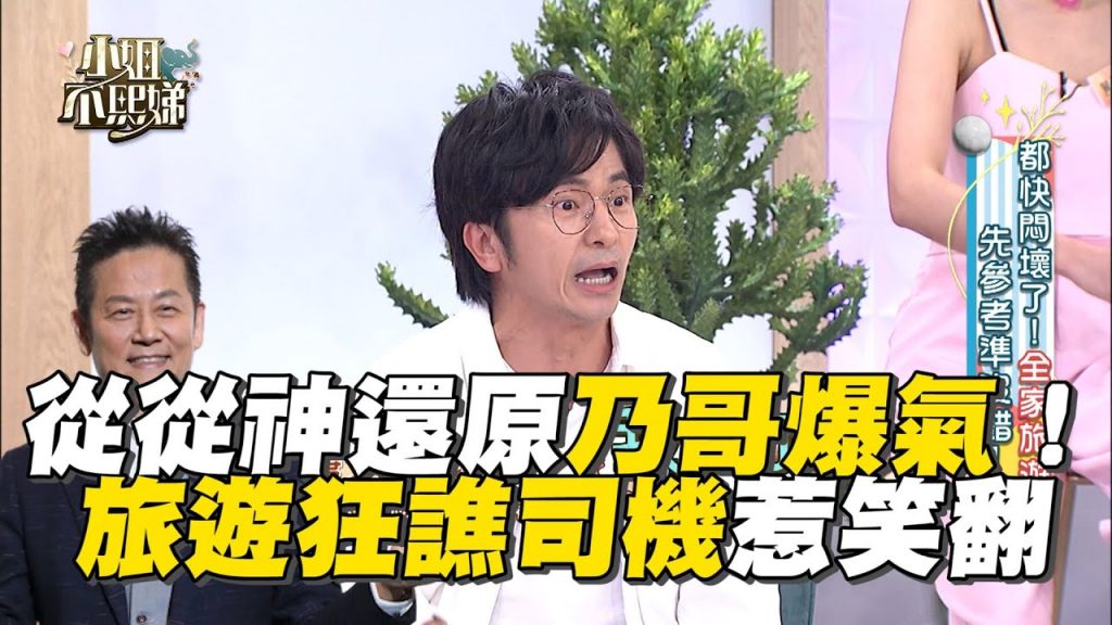 從從神還原乃哥爆氣!旅遊狂譙司機惹笑翻!#小姐不熙娣【精華】