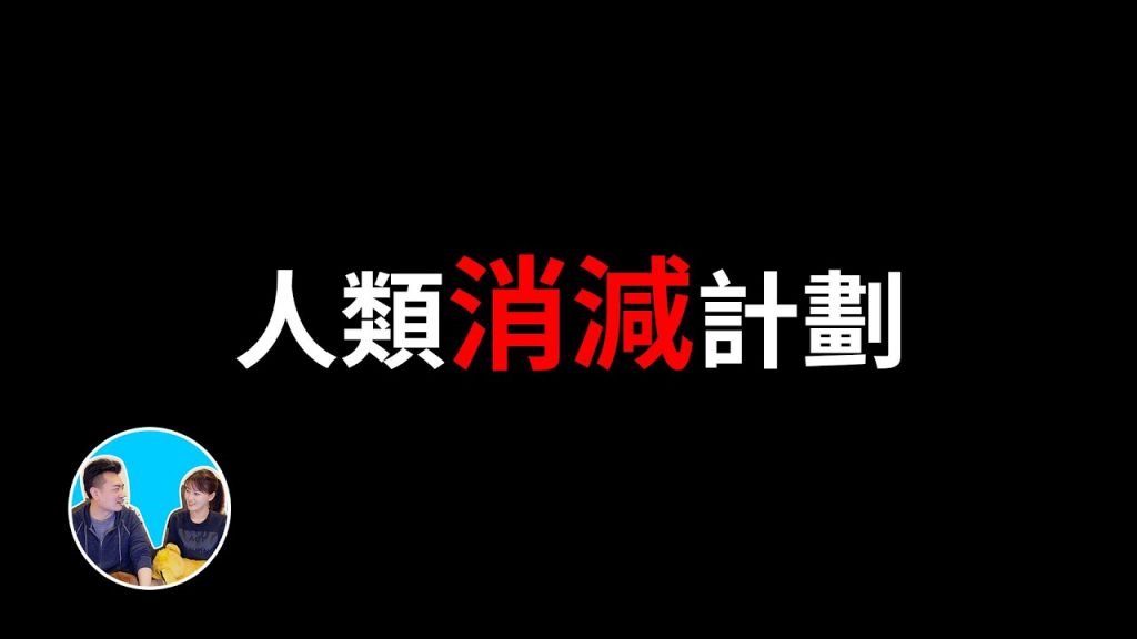 佐治亞引導石和“人類消減計畫” | 老高與小茉 Mr & Mrs Gao
