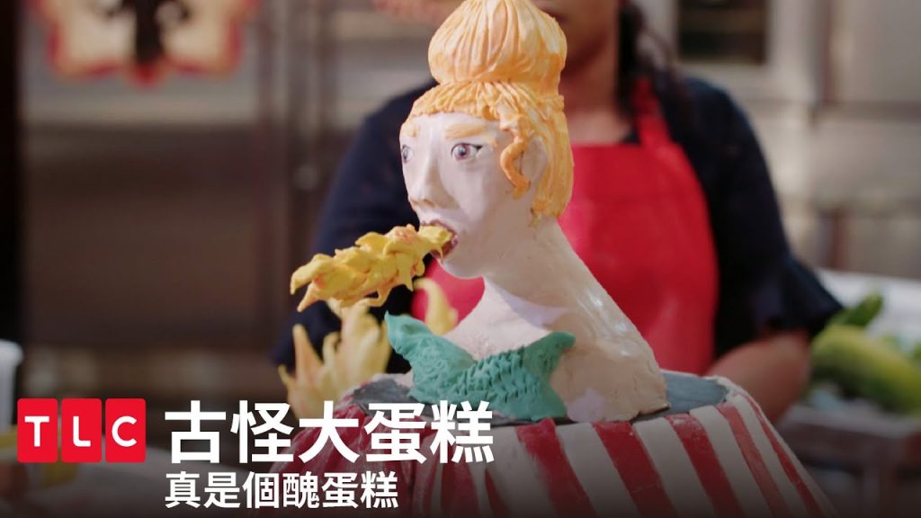 《搞怪大蛋糕》真是個醜蛋糕。|TLC 旅遊生活頻道