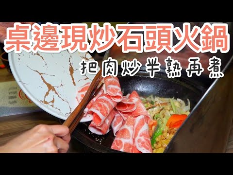 【桃園】台灣傳統火鍋!「拾伍石頭鍋物」桌邊現炒,北商最近火鍋聚餐 | 小象愛出門