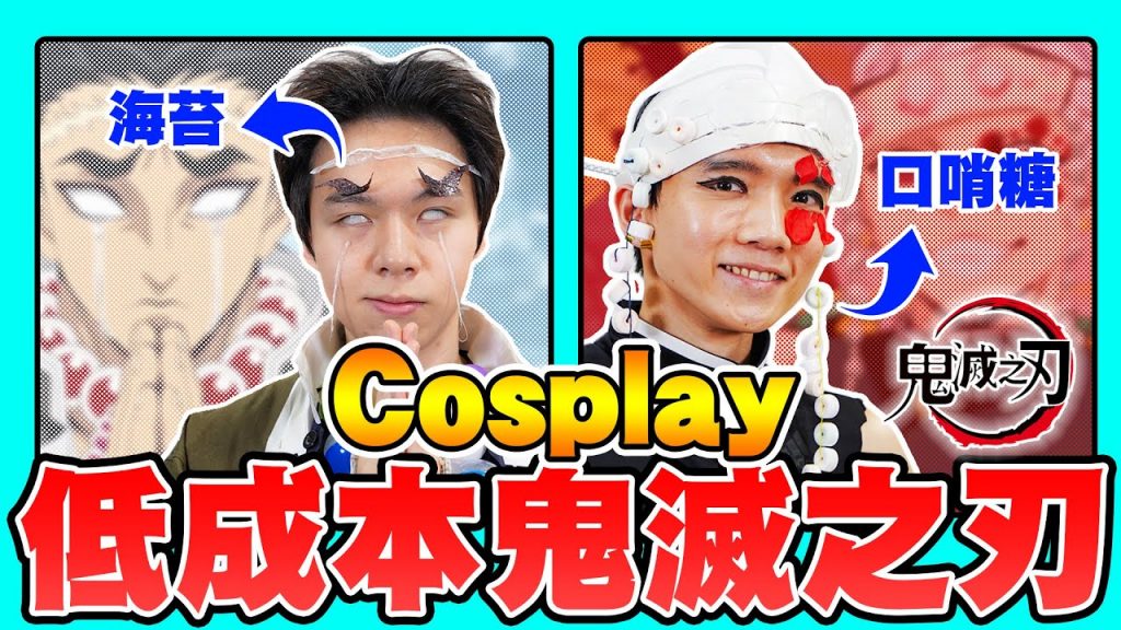在家低成本Cosplay「鬼滅之刃九柱」竟然100分神還原!【黃氏兄弟】#低成本Cosplay