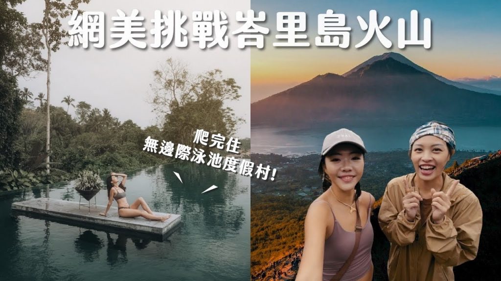 峇里島最有名火山值得去嗎?第一次親眼看火山、烏布超美無邊際泳池,峇里島極致戶外奢華一日行程!