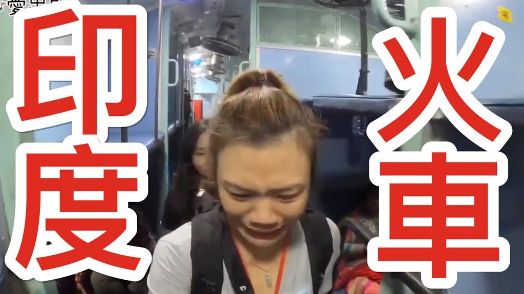 【印度 Vlog#6】印度火車,整晚都不用睡?全車包廂竟然分那麼多層級!!