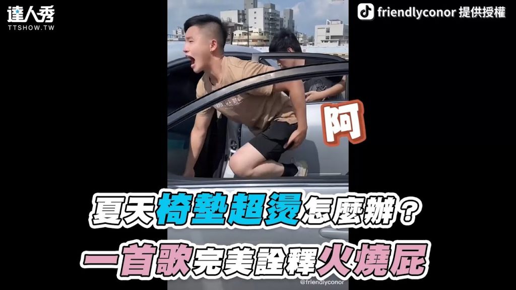 【夏天椅墊超燙怎麼辦?一首歌完美詮釋火燒屁】|friendlyconor