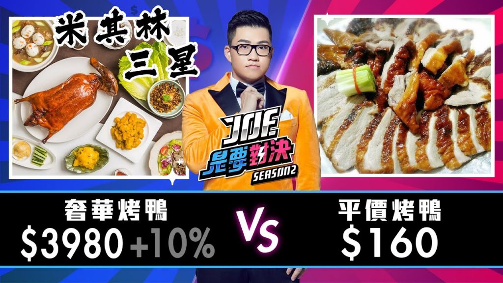 【Joeman】3980元的米其林烤鴨對決160元的平價烤鴨!【Joe是要對決S2】Ep31 @欸你這週要幹嘛