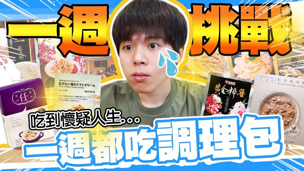 一週三餐都吃加熱即食包,挑戰七天吃到懷疑人生‧‧‧(下集)【黃氏兄弟】#一週挑戰系列