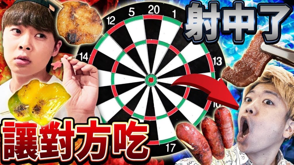 飛鏢射到哪裡對方就要吃指定的烤肉食材!應該是幸福BBQ怎麼會變成悲劇…