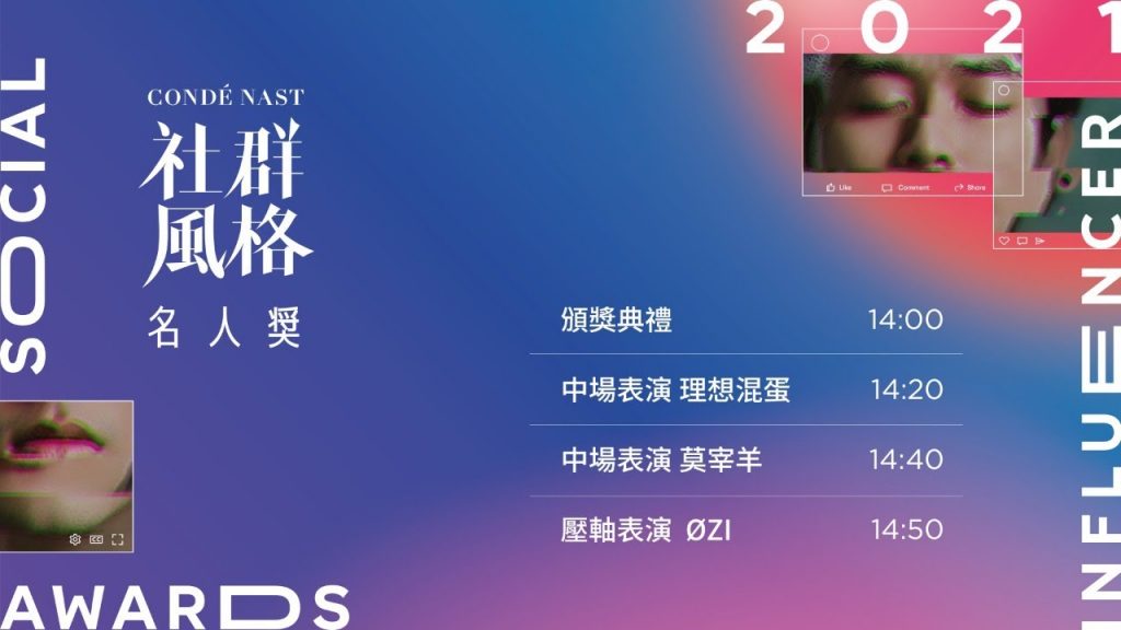ØZI、莫宰羊、理想混蛋表演嗨翻全場!阿卡貝拉、欸你這週要幹嘛、黃大謙、Hook等30組最強網紅一次看!2021 康泰納仕社群風格名人頒獎典禮|VOGUE Taiwan