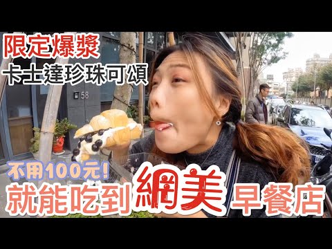 【新竹】早午餐不用百元「咖啡羊行」吃到網美早餐店!限定爆漿*卡士達珍珠可頌