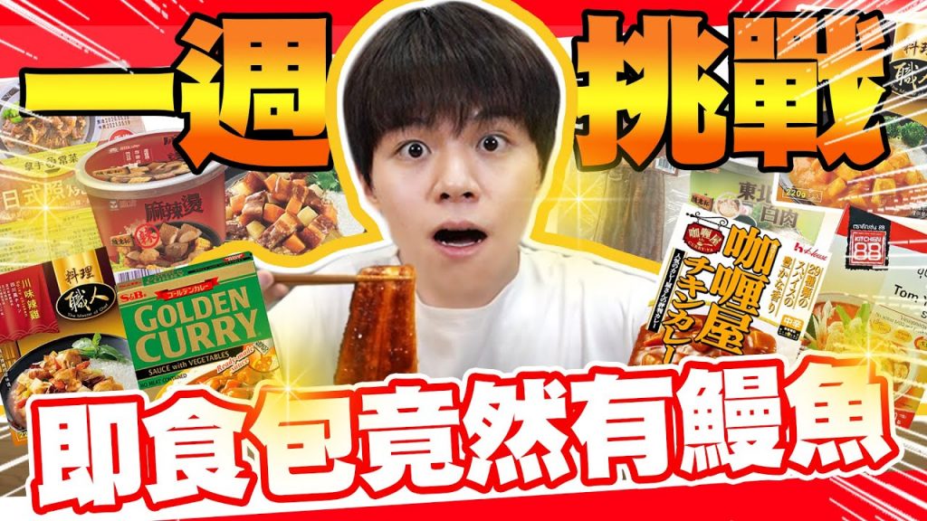 一週三餐都吃調理包,加熱即食品竟然有高級鰻魚!(上集)【黃氏兄弟】#一週挑戰系列