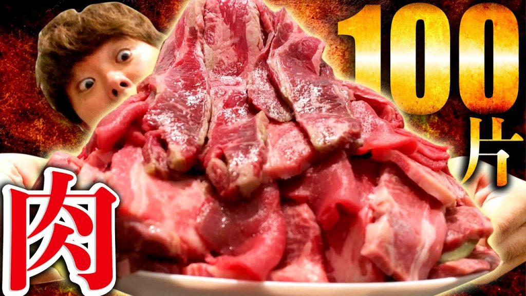 【大胃王】沒吃完燒肉100片之前不能睡!雖然是深夜大胃王但太幸福了。