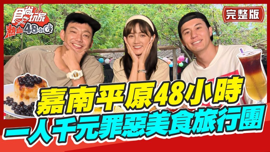食尚玩家熱血48小時【#台南#嘉義】嘉南平原48小時一人1000元罪惡美食旅行吃到底! 20220722 SuperTaste in Taiwan (完整版) 威廉.風田.Dora