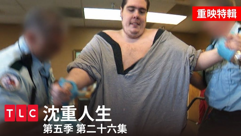 《沈重人生》300公斤大寶寶 part.2,重映之夜倒數第二次|TLC 旅遊生活頻道