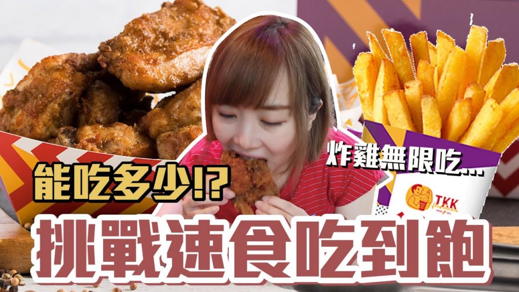 【今天吃回本#4】挑戰速食吃到飽!一人369元到底能吃多少!?
