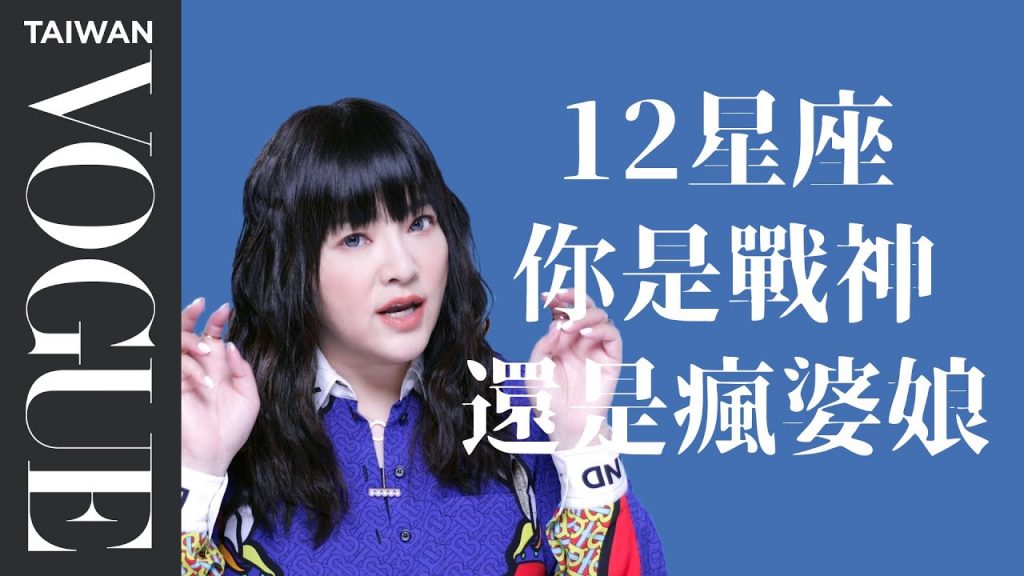 牡羊是戰神、處女愛翻舊帳,誰是12星座的吵架王?|星座小常識|Vogue Taiwan