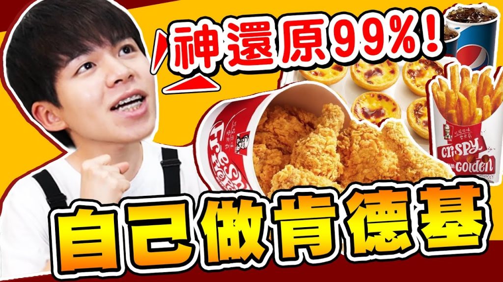 三餐自己做肯德基,竟然做出99%超像炸雞!令人分辨不出來【黃氏兄弟】#神還原系列