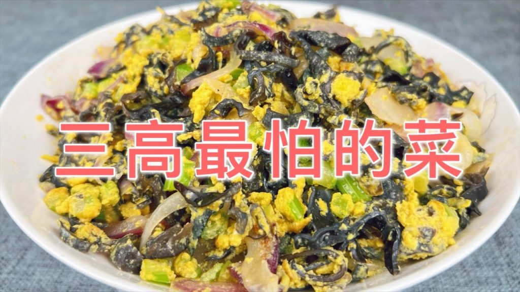 教你一道適合三高人群吃的家常菜,食材很普通,做法還簡單,長壽老人的最愛 , A recipe of Fungus onion