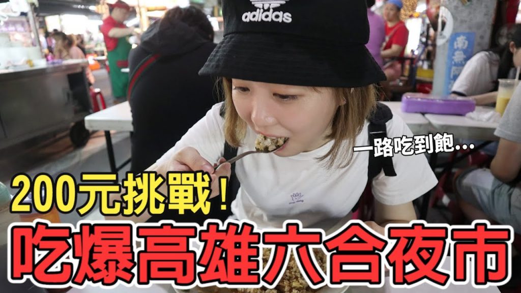 【Kiki】挑戰200元吃爆高雄六合夜市!大嗑炒飯、烤魷魚、四神湯還有甜點飲料超豐盛!?