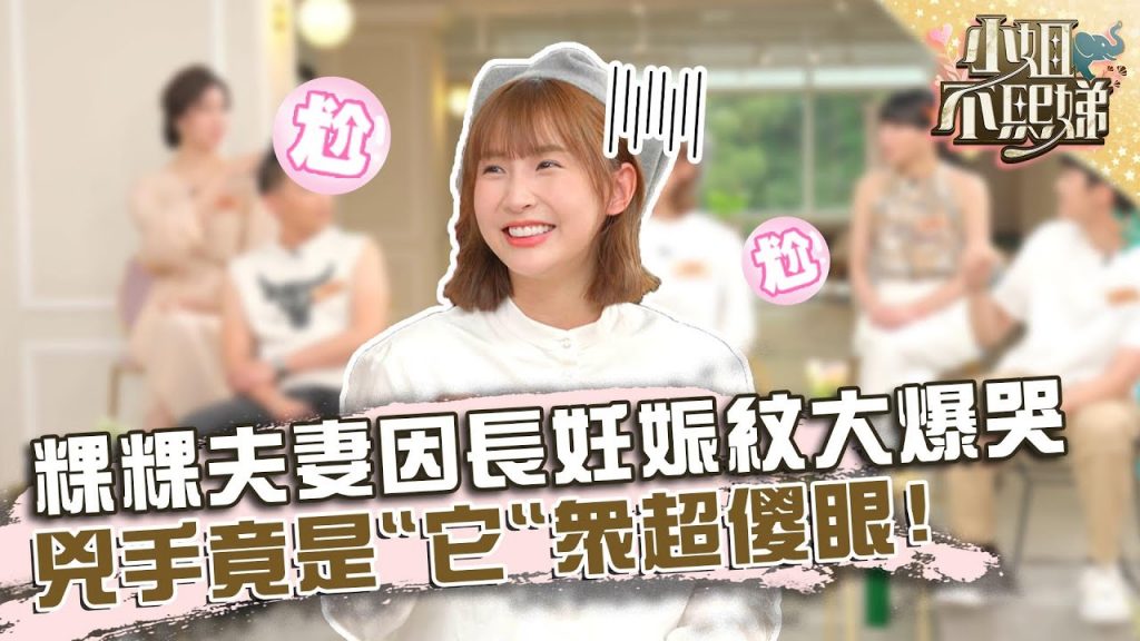 神經超大條! 粿粿夫妻因「長妊娠紋」大爆哭!兇手竟是”它”眾超傻眼!?【#小姐不熙娣】20220615 EP71 Part3 粿粿 范姜彥豐