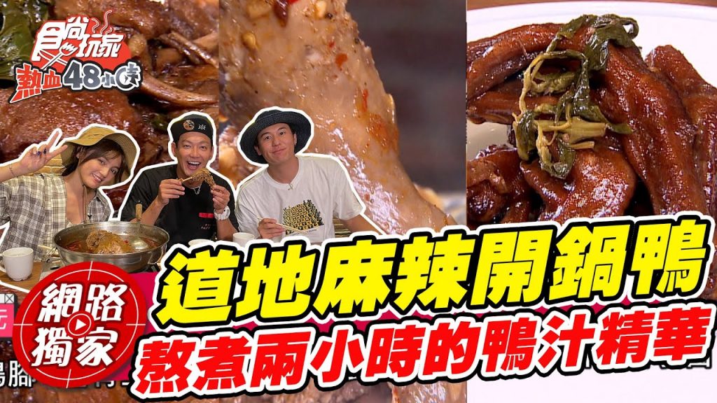 【食尚玩家熱血48小時】開箱超道地麻辣開鍋鴨用三種特殊辣椒熬煮兩小時濃濃的鴨汁精華.Q彈有勁的口感讓人欲罷不能! 網路獨家SuperTaste in Taiwan 20220722
